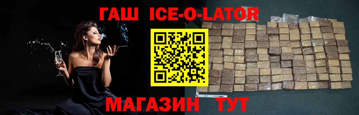 ГАШИШ ice o lator Рассказово